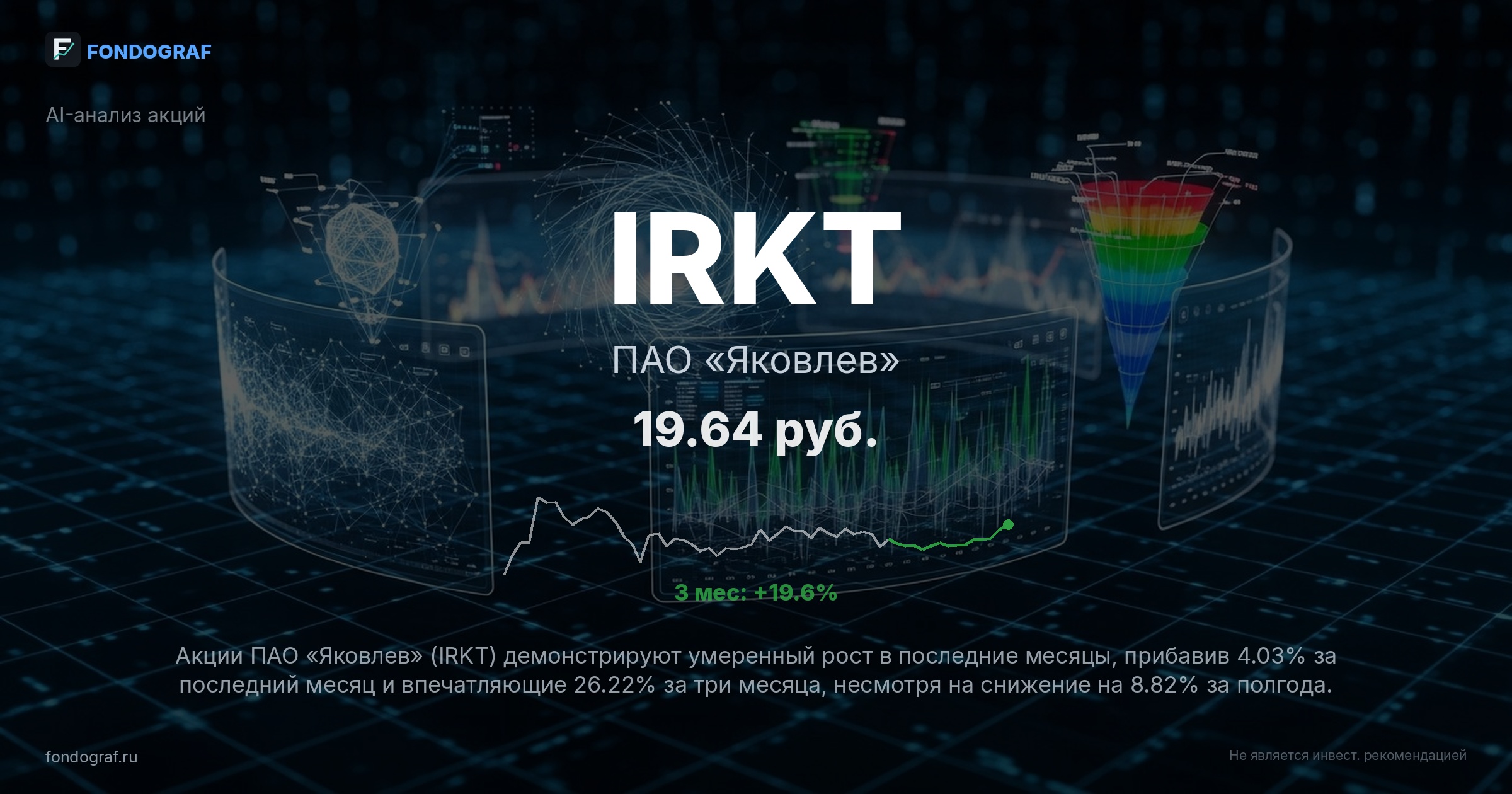 IRKT — ПАО «Яковлев»