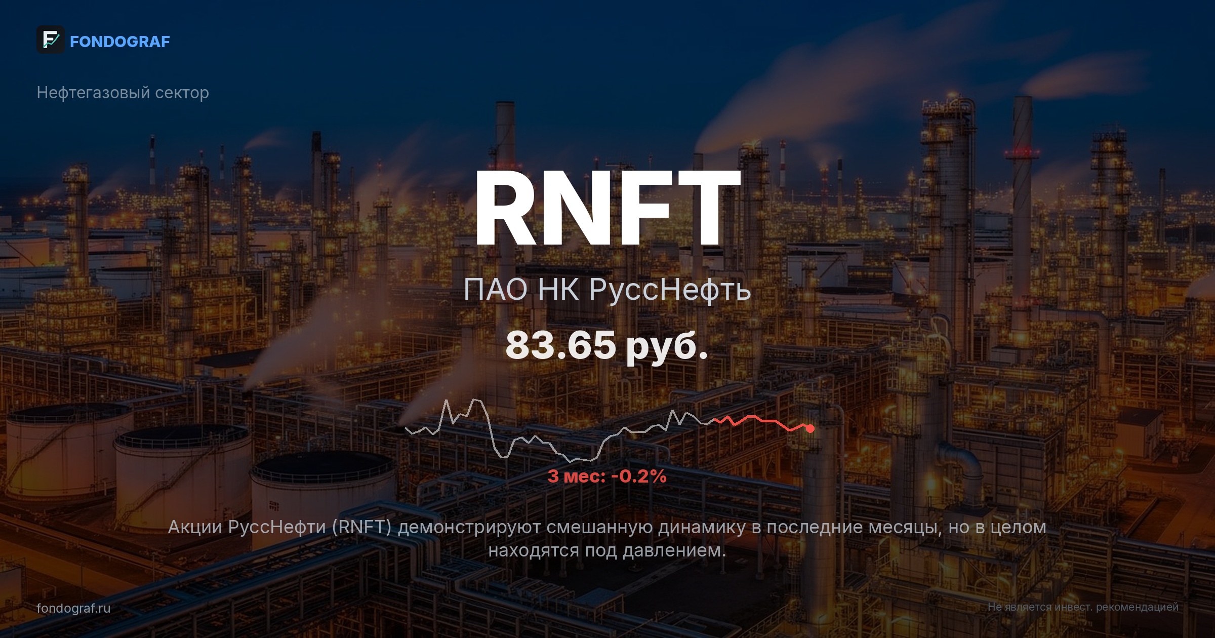 RNFT — ПАО НК РуссНефть