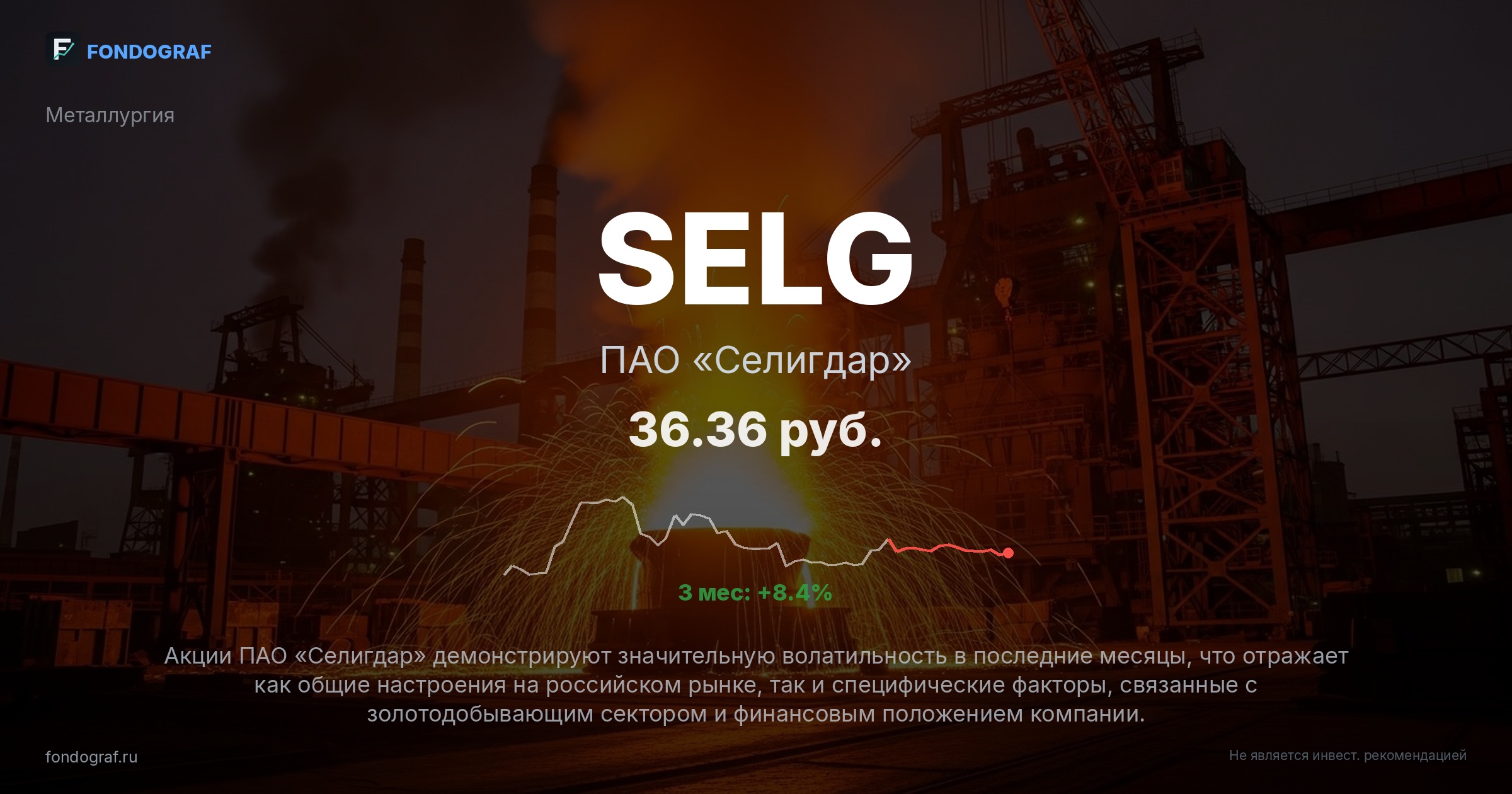 SELG — ПАО «Селигдар»