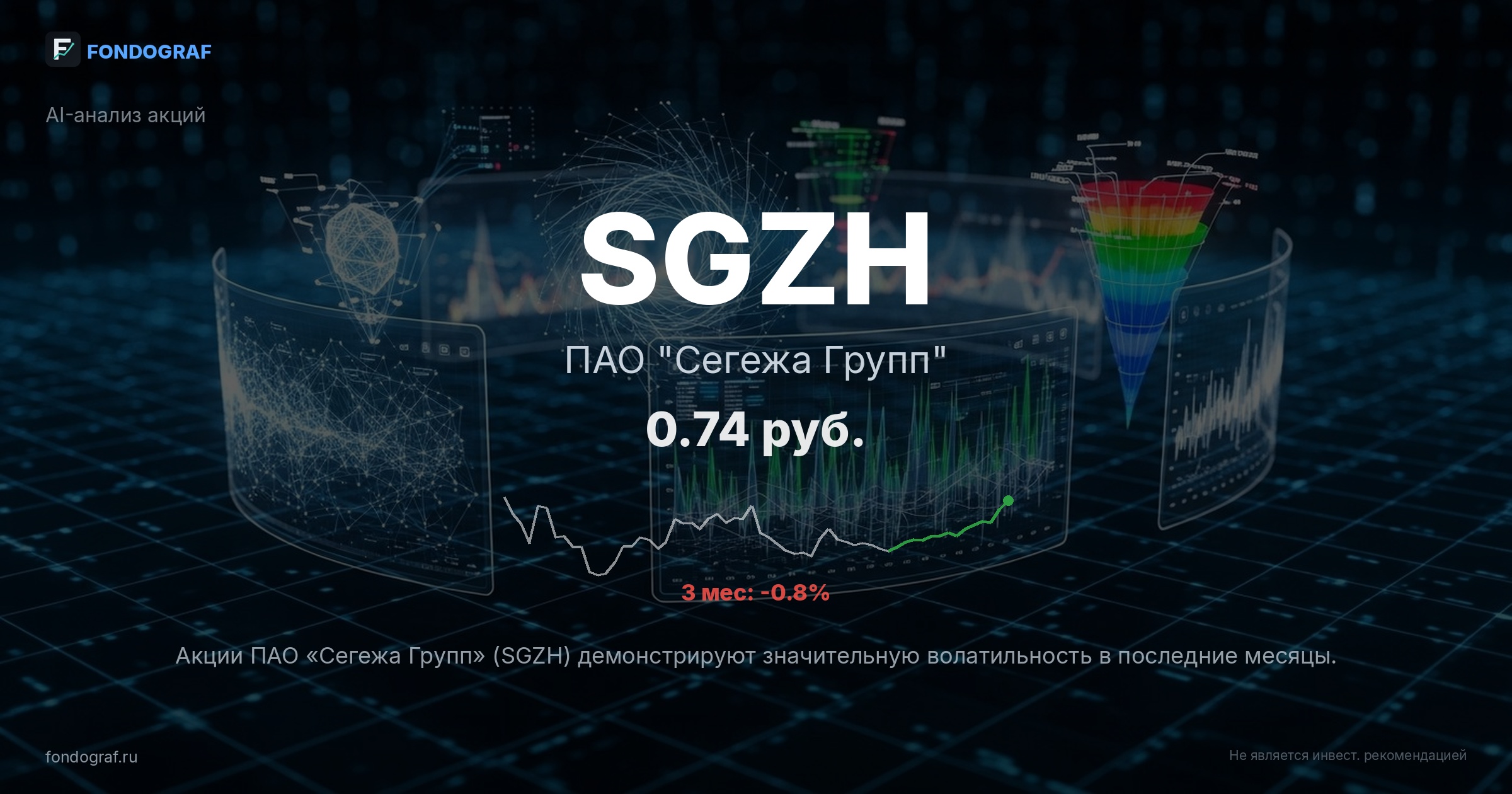 SGZH — ПАО 