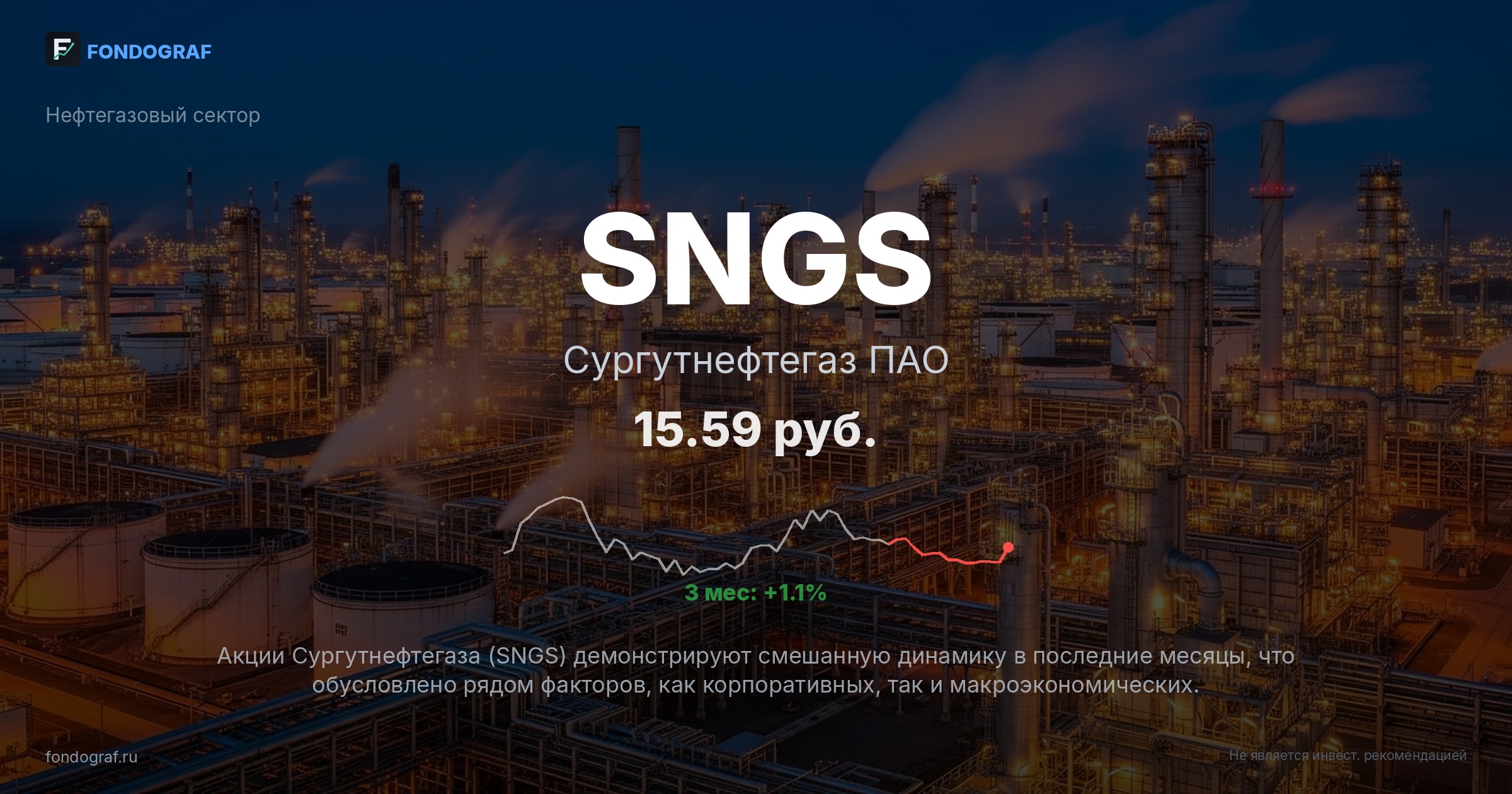 SNGS — Сургутнефтегаз ПАО