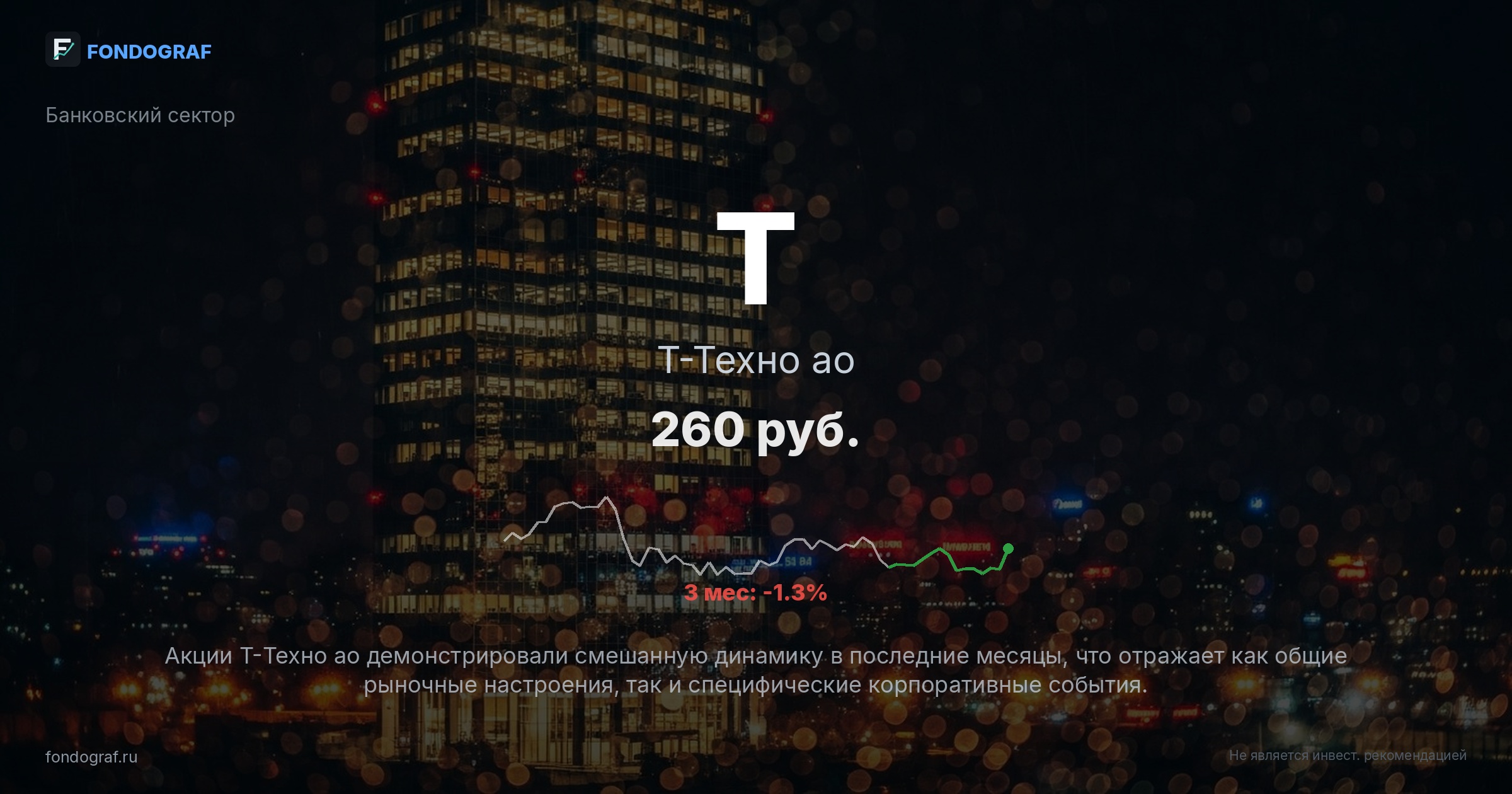 T — Т-Техно ао