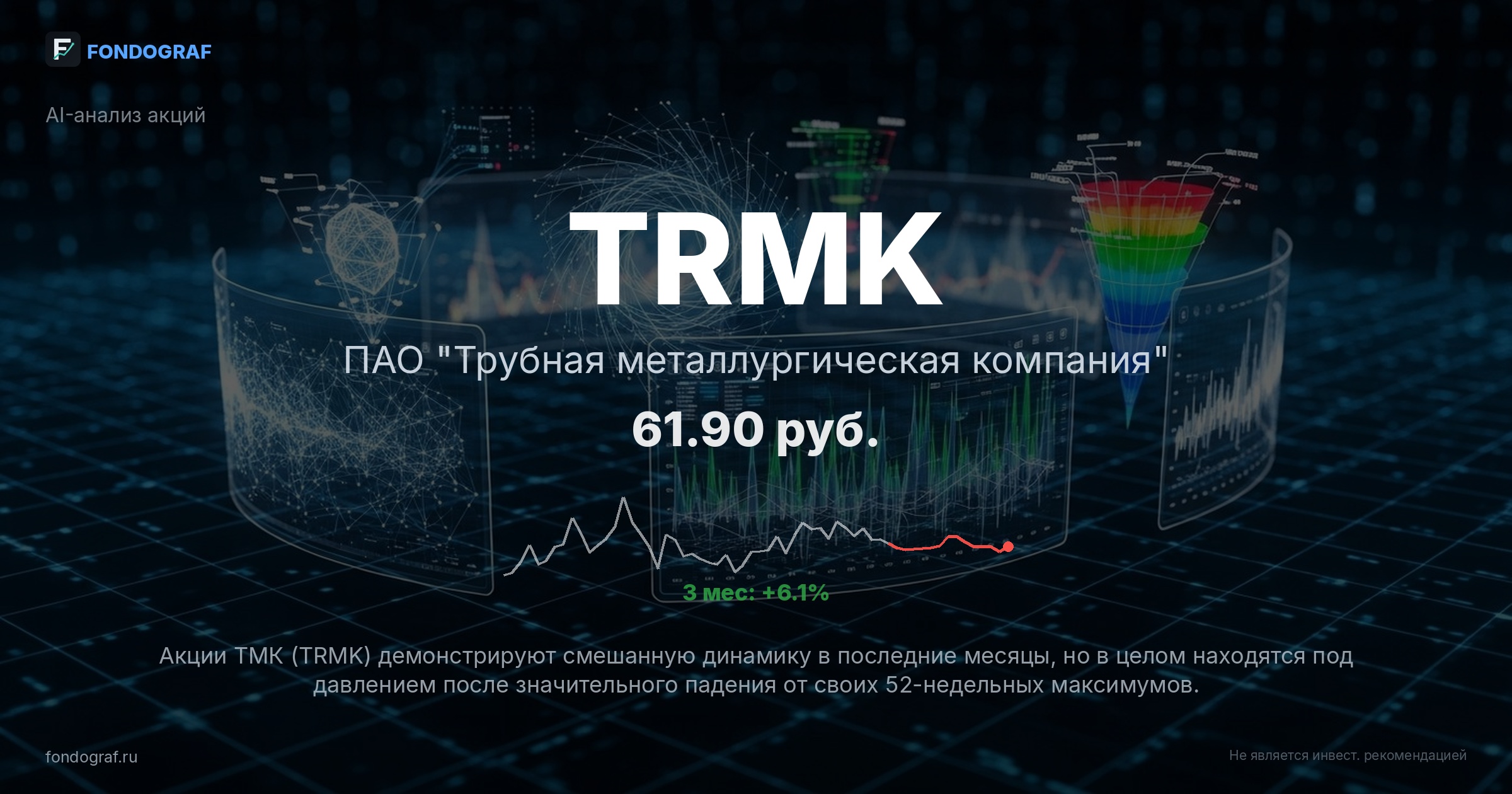 TRMK — ПАО 